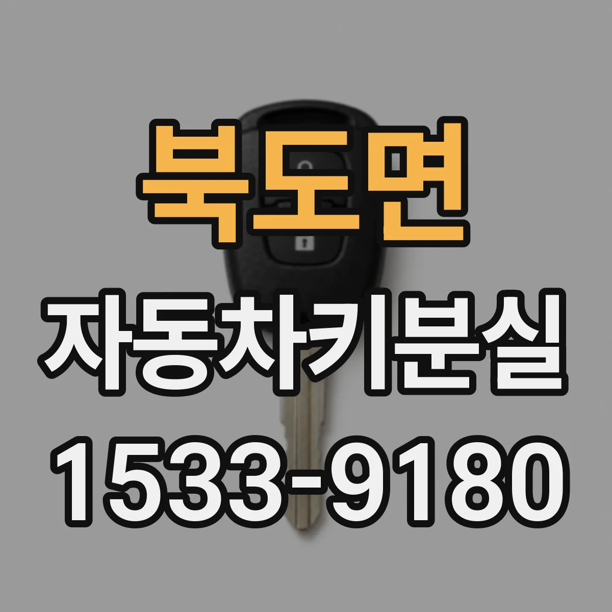 북도면 자동차키분실