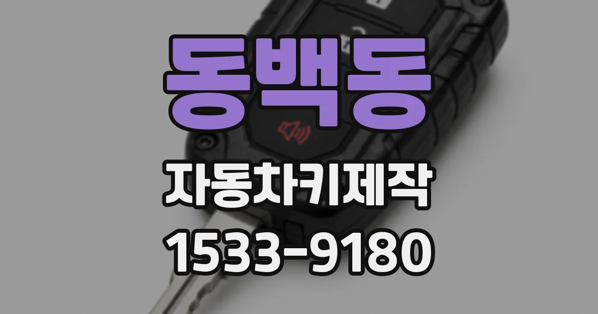 동백동 자동차키제작