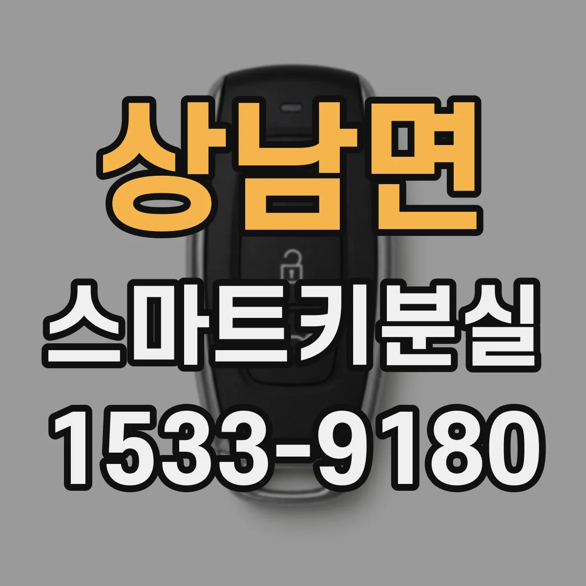 상남면 스마트키분실