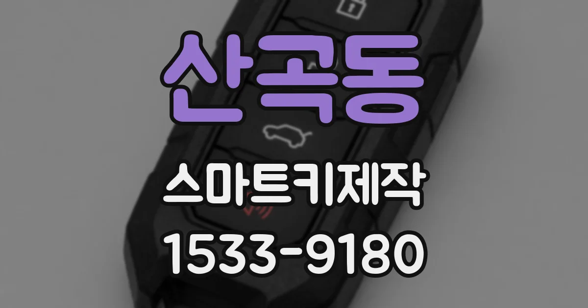 산곡동 스마트키제작