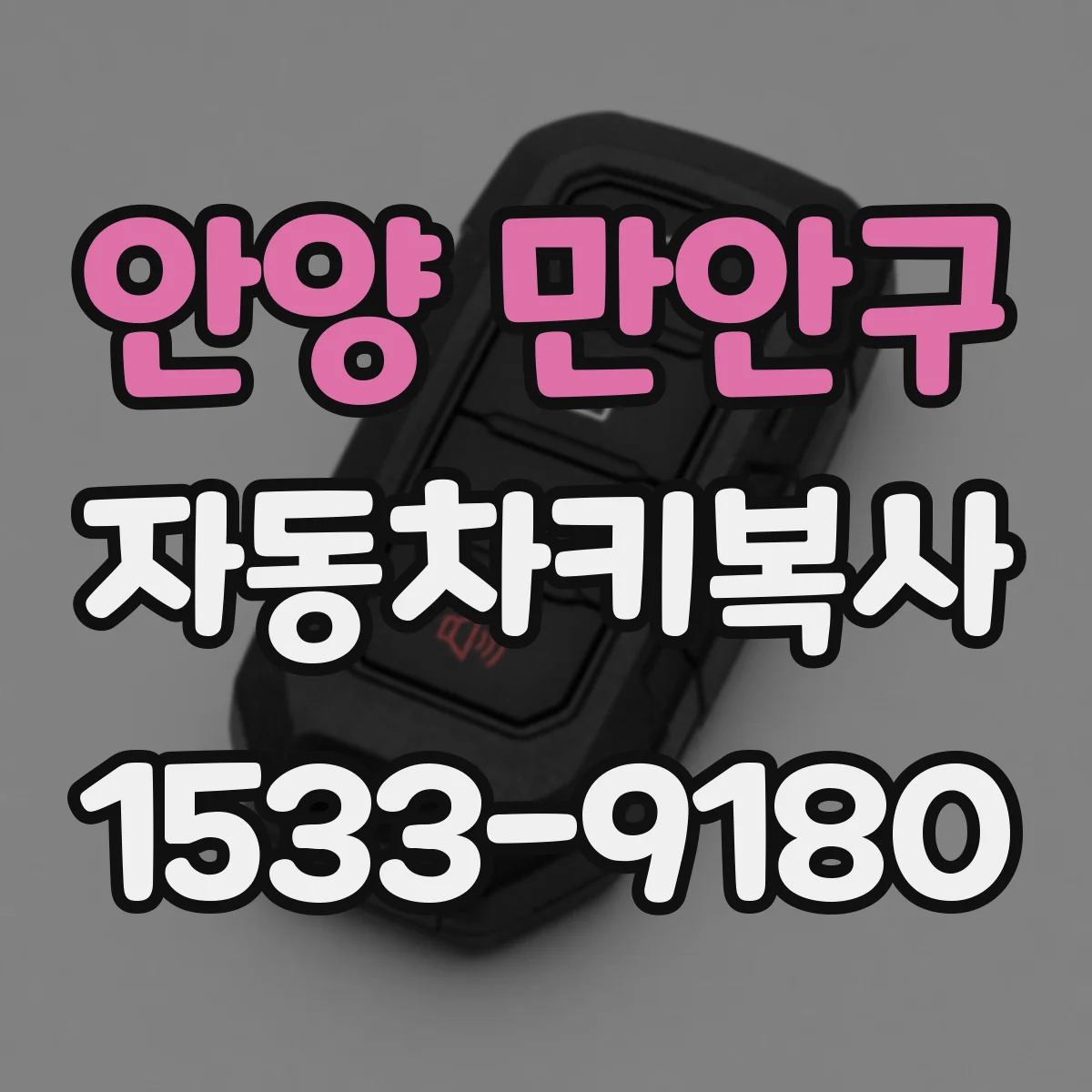 안양 만안구 자동차키복사