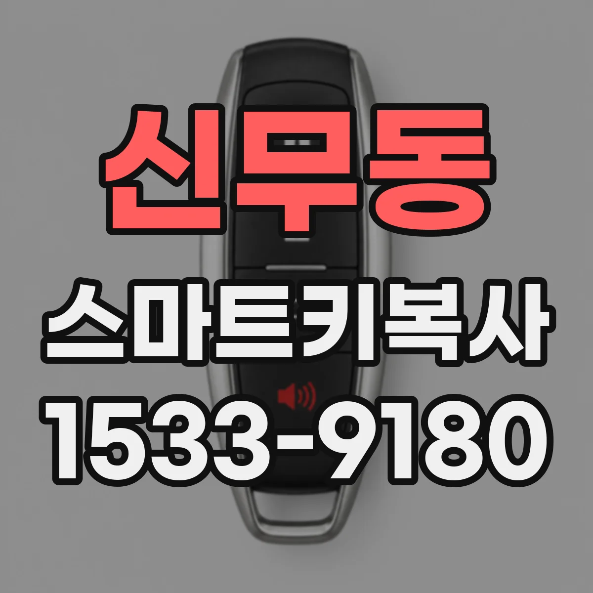 신무동 스마트키복사