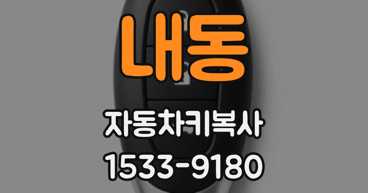 내동 자동차키복사