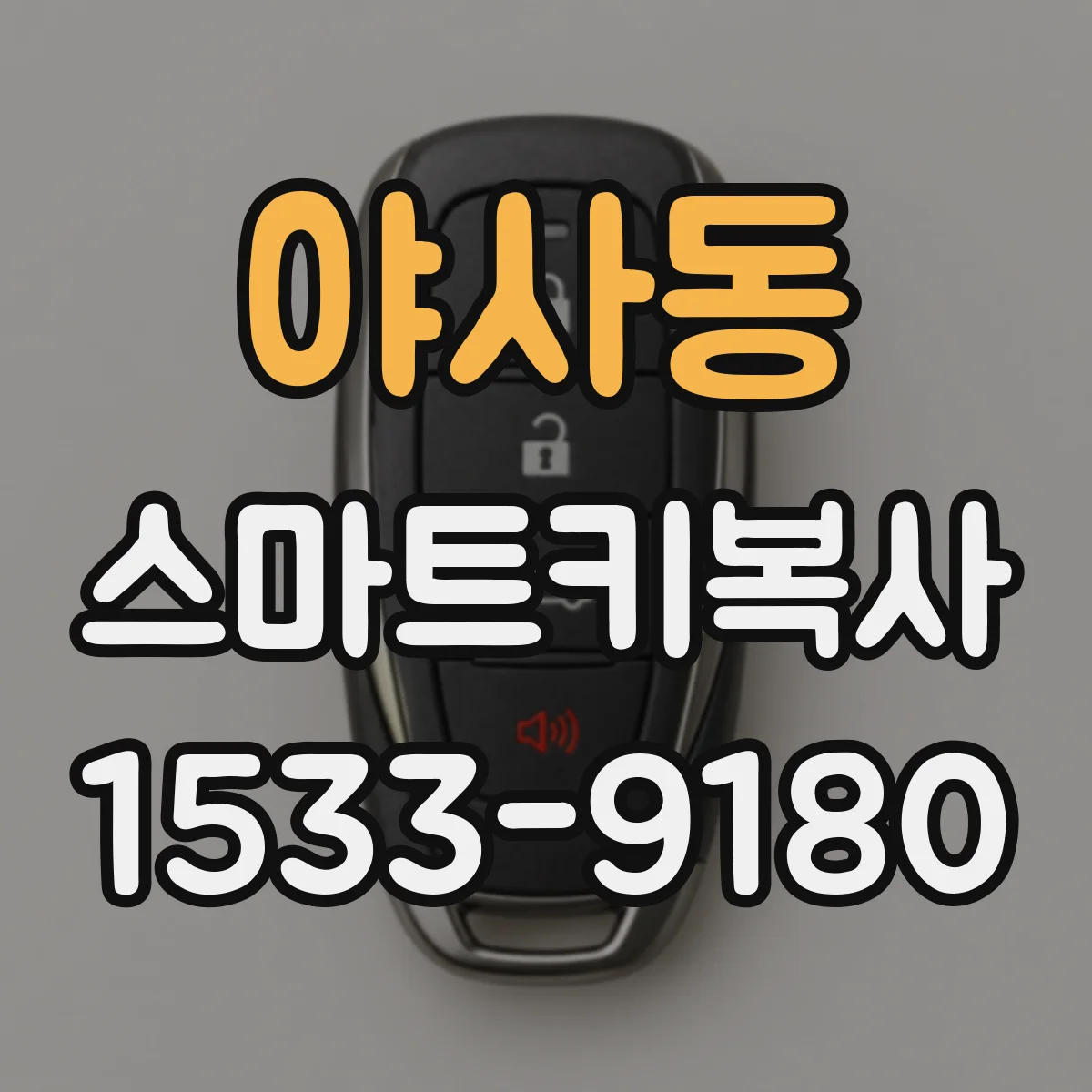 야사동 스마트키복사