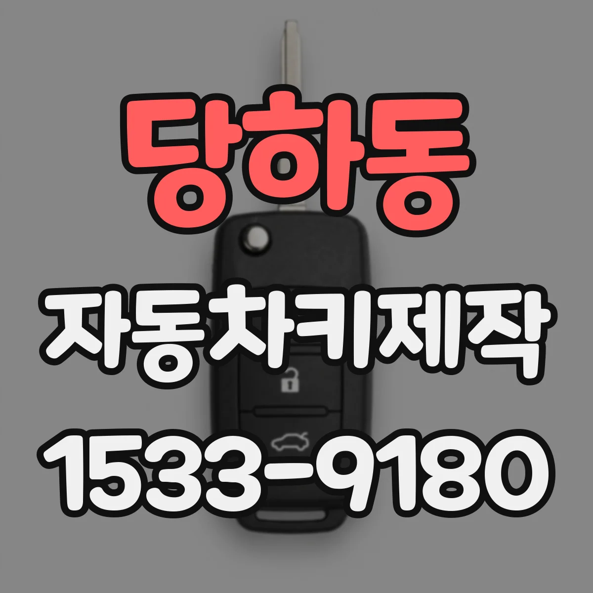 당하동 자동차키제작