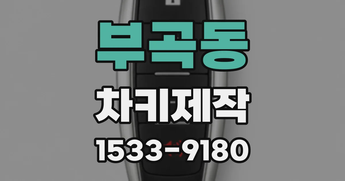 부곡동 차키제작