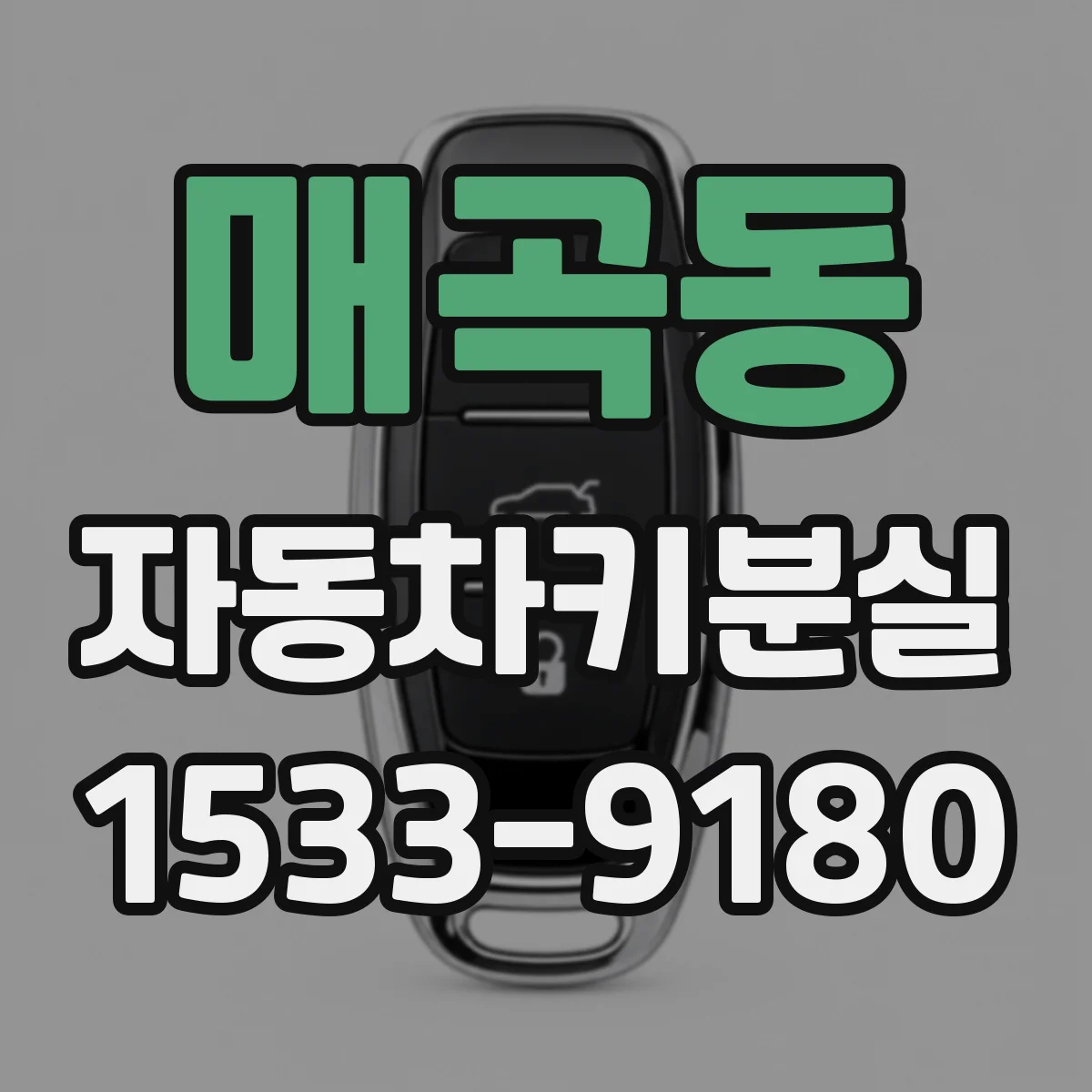 매곡동 자동차키분실
