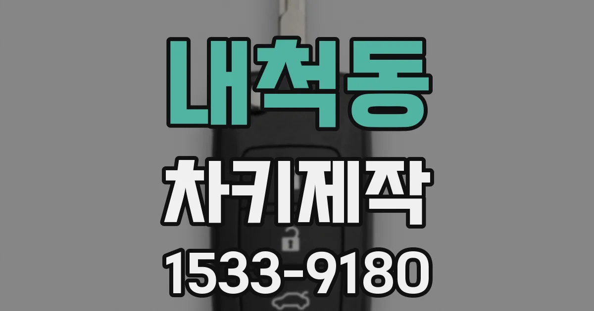 내척동 차키제작