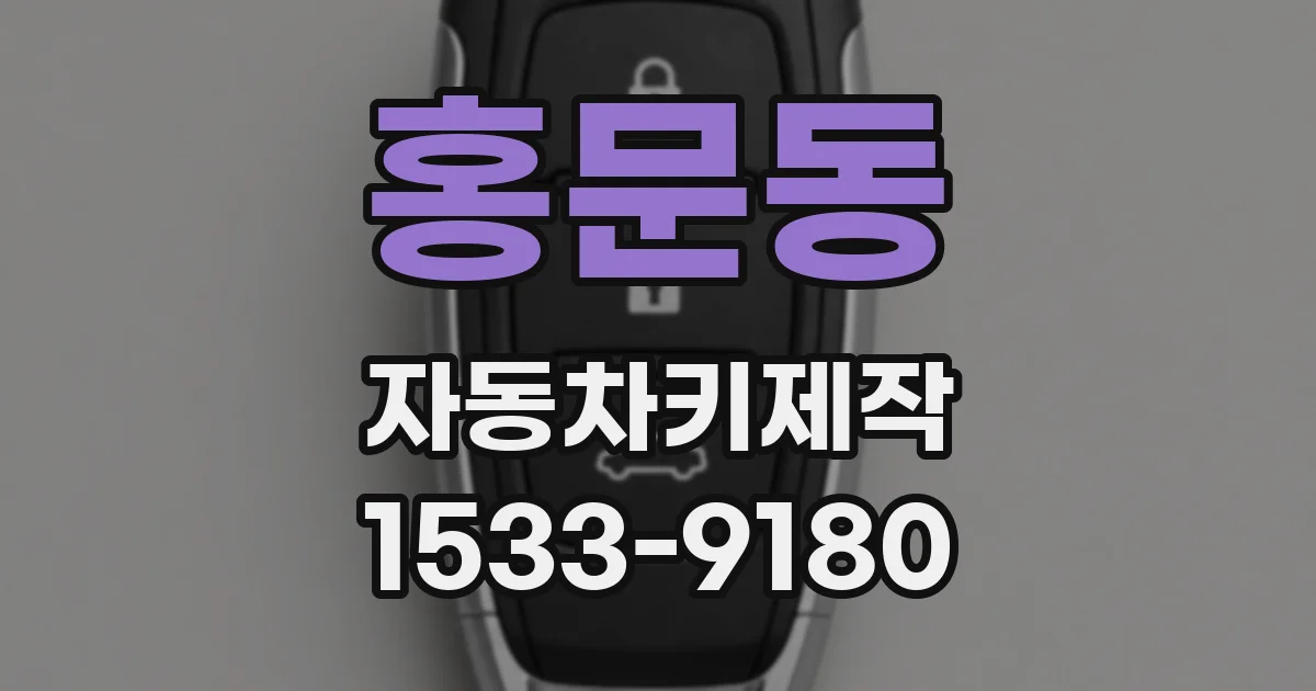 홍문동 자동차키제작