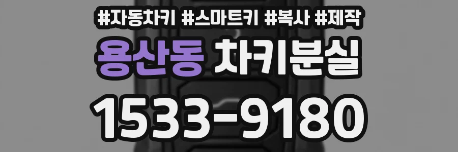 용산동 차키분실