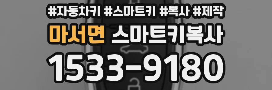마서면 스마트키복사
