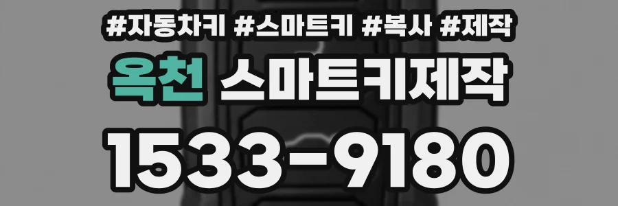 옥천 스마트키제작