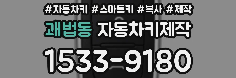 괘법동 자동차키제작