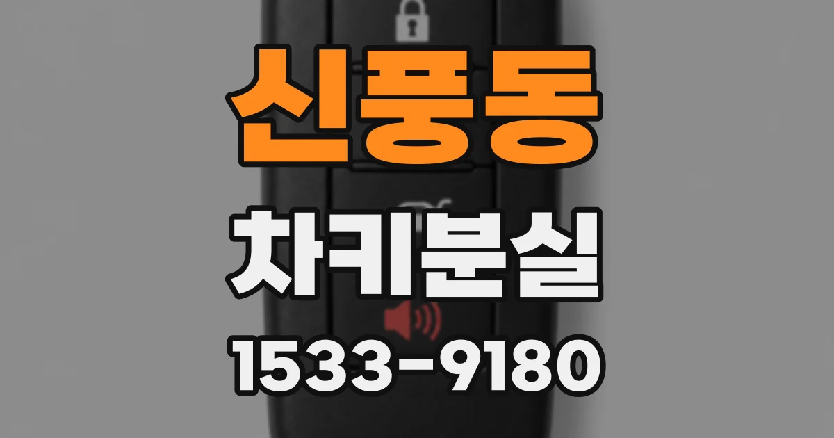 신풍동 차키분실