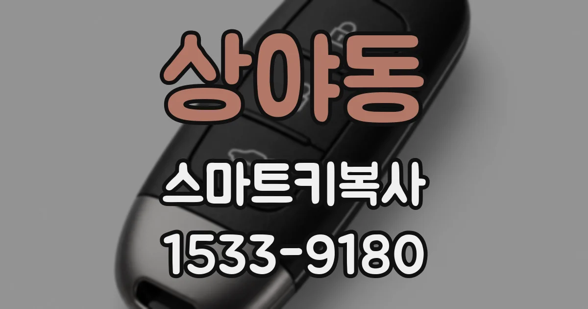 상야동 스마트키복사