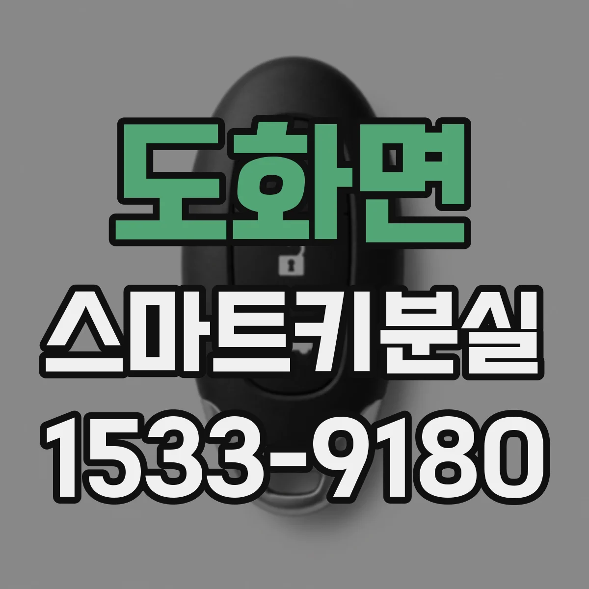 도화면 스마트키분실
