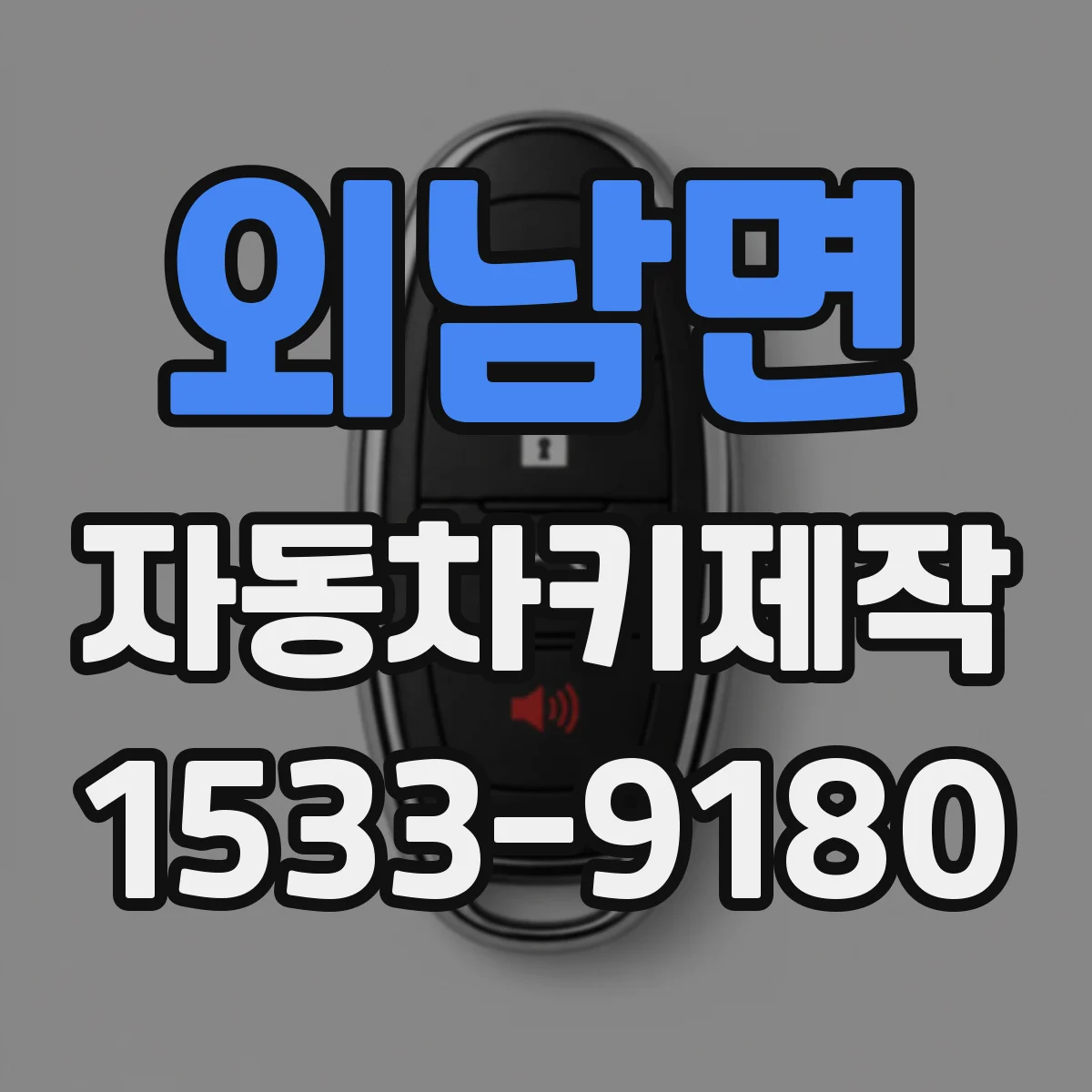 외남면 자동차키제작