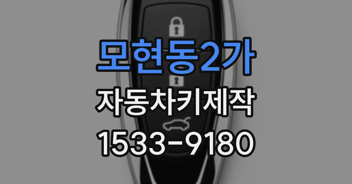 모현동2가 자동차키제작