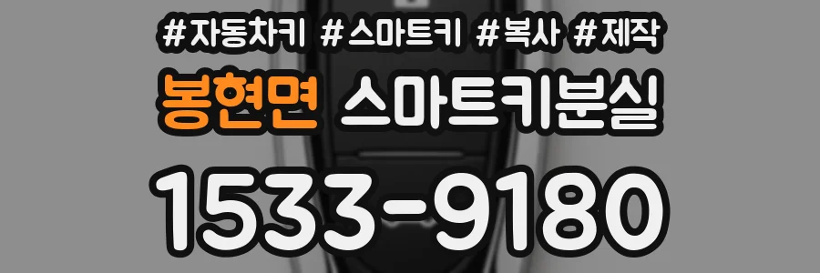 봉현면 스마트키분실