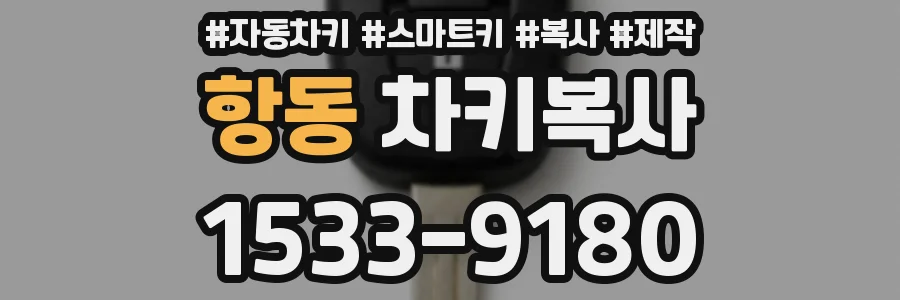 항동 차키복사