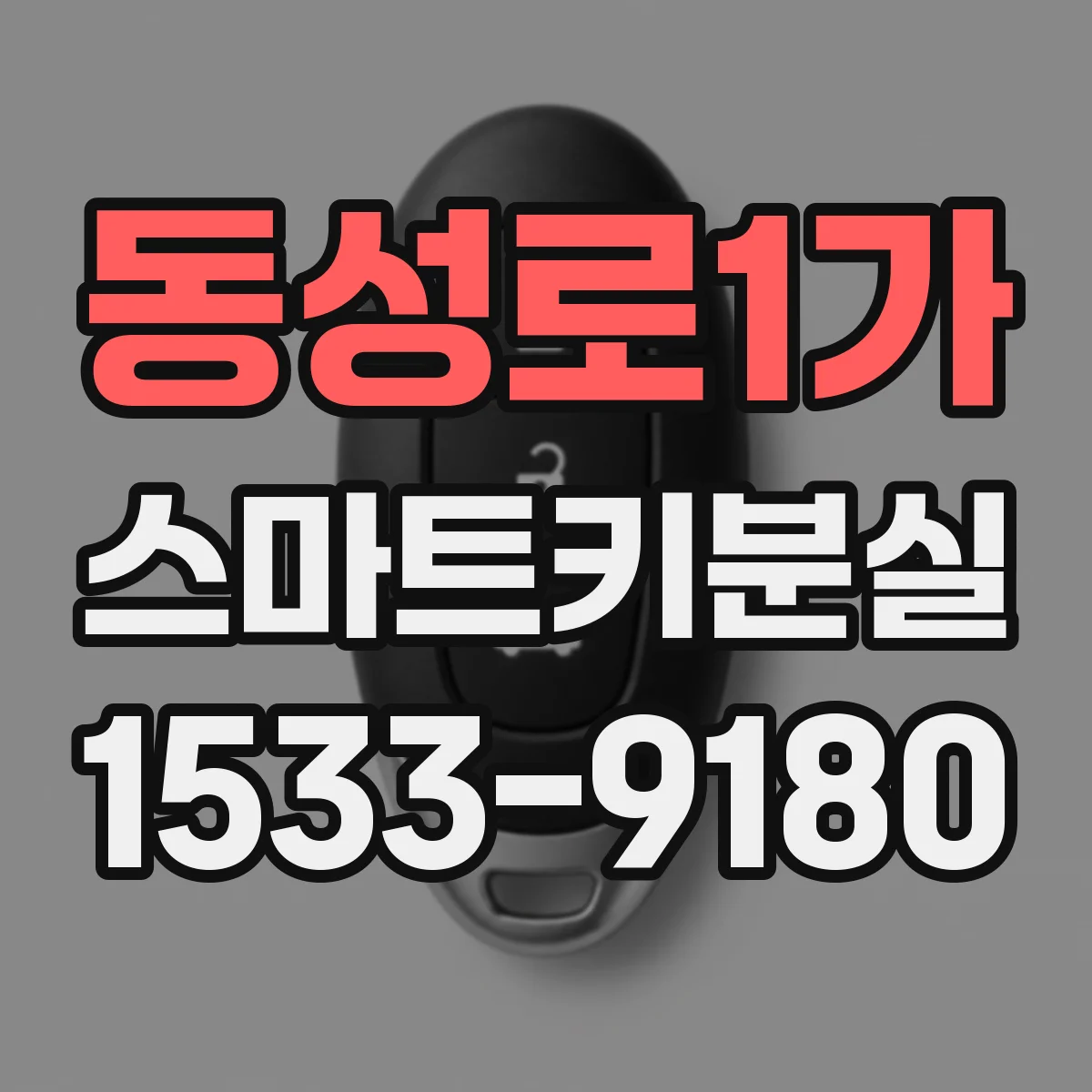 동성로1가 스마트키분실