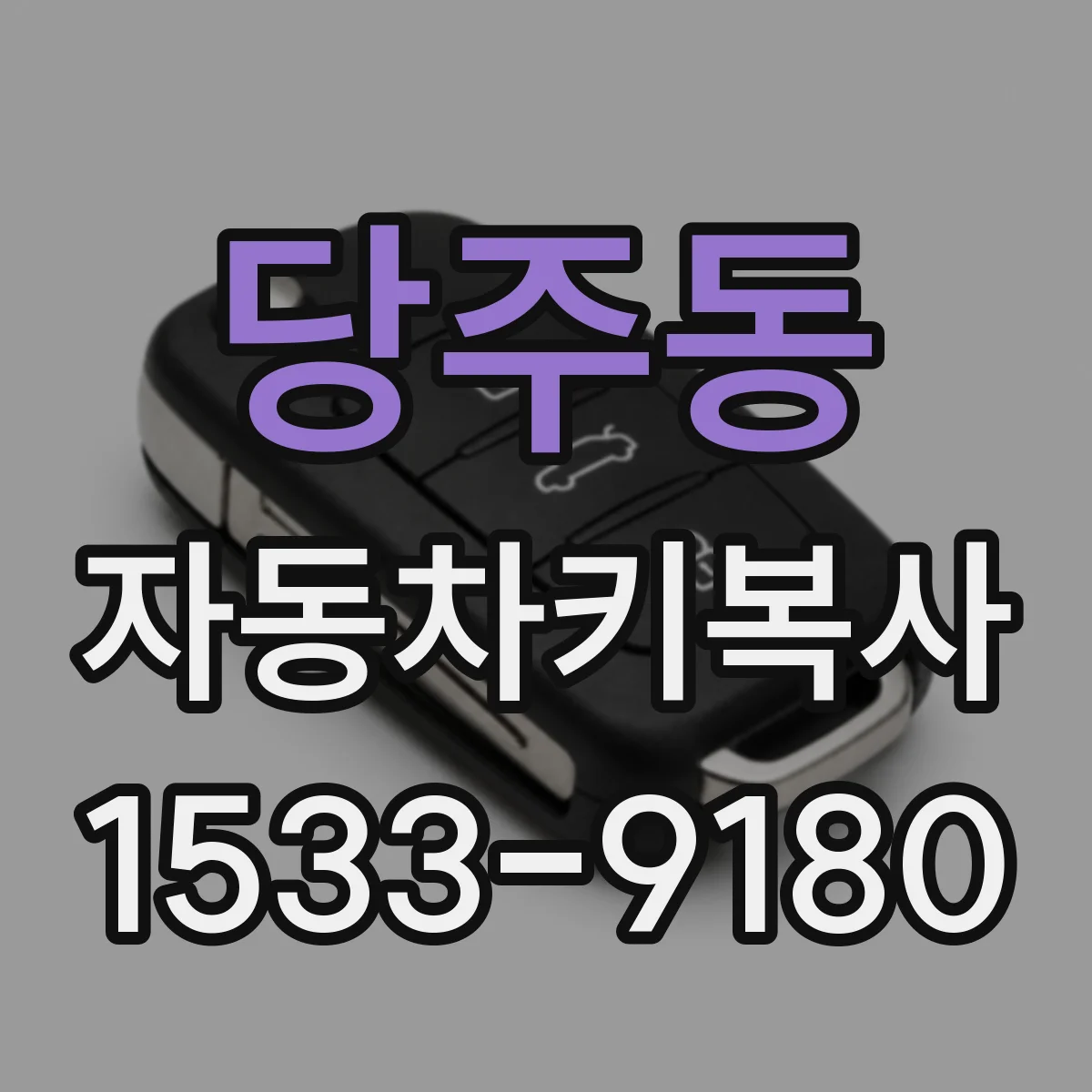 당주동 자동차키복사