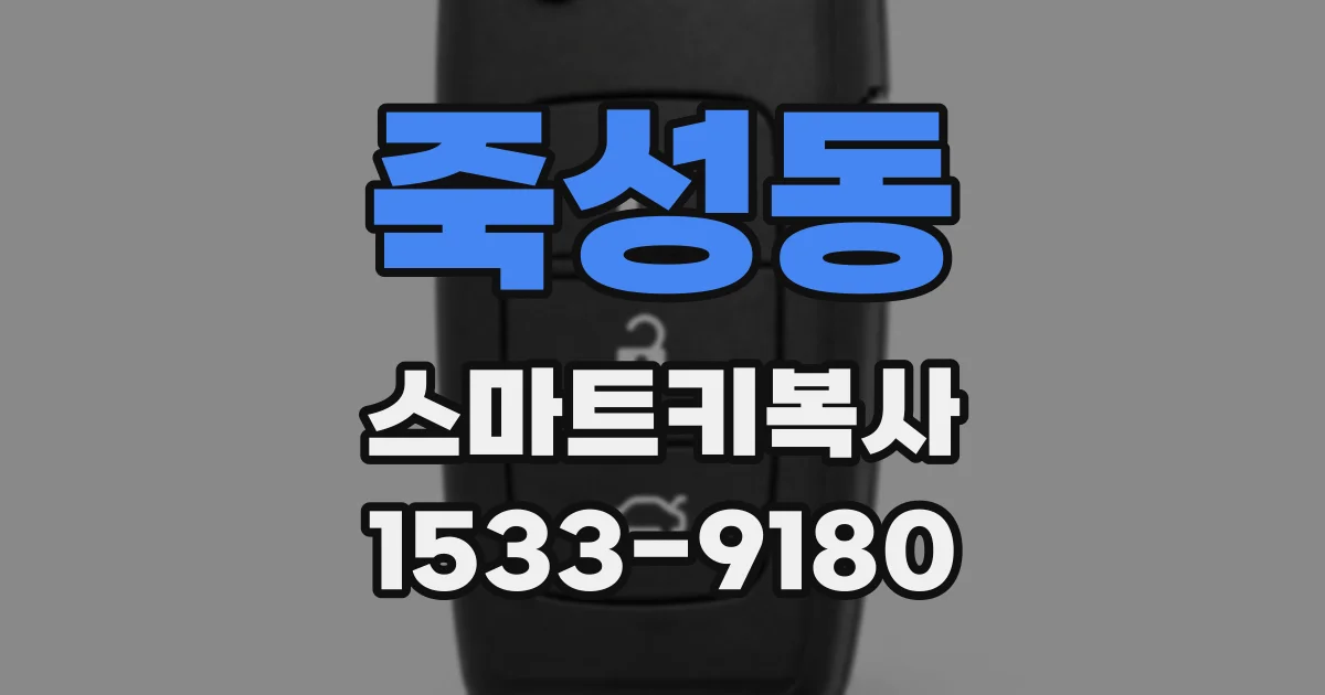 죽성동 스마트키복사