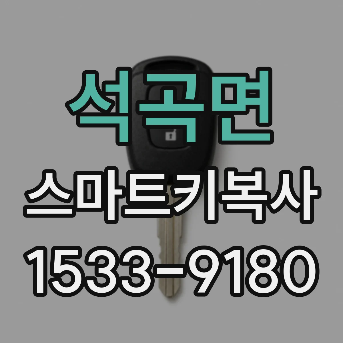 석곡면 스마트키복사