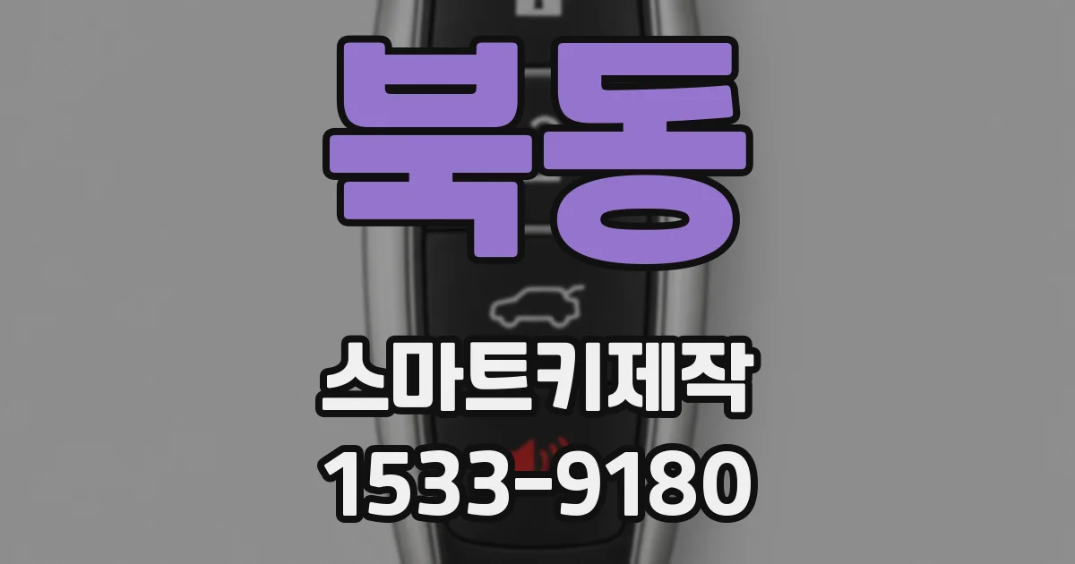 북동 스마트키제작