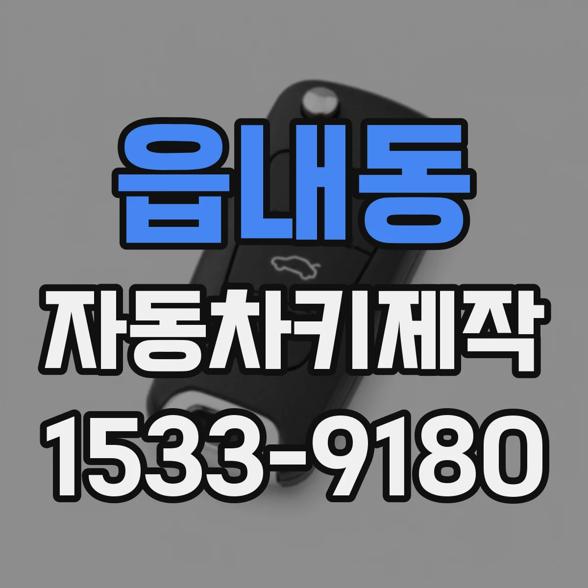 읍내동 자동차키제작