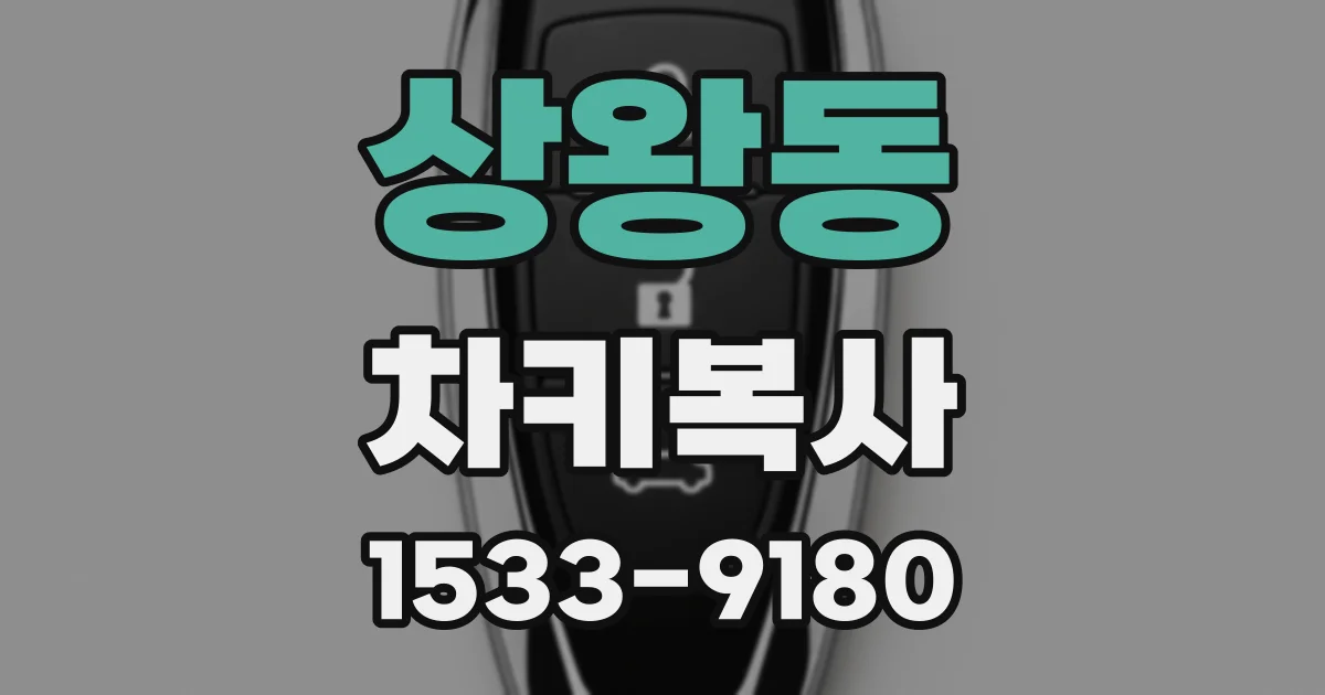 상왕동 차키복사