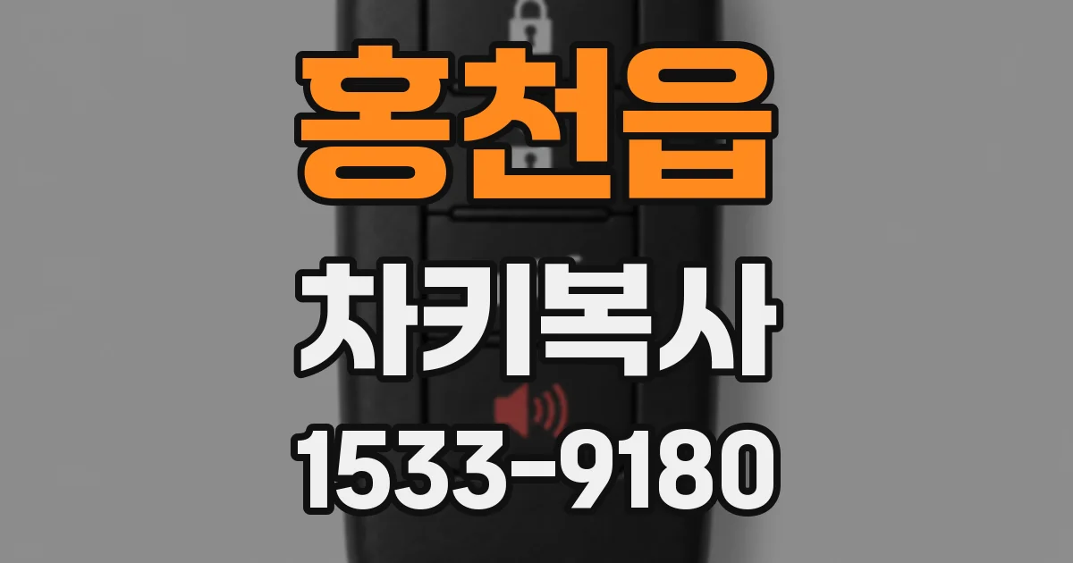 홍천읍 차키복사