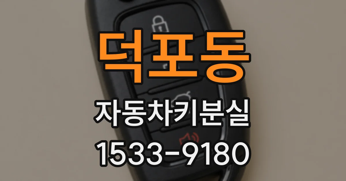 덕포동 자동차키분실