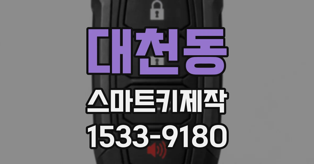 대천동 스마트키제작