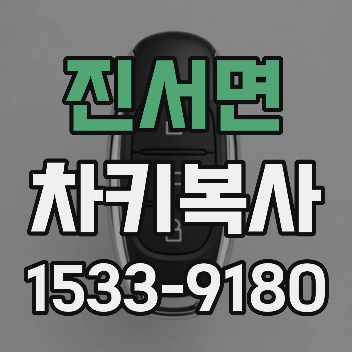 진서면 차키복사