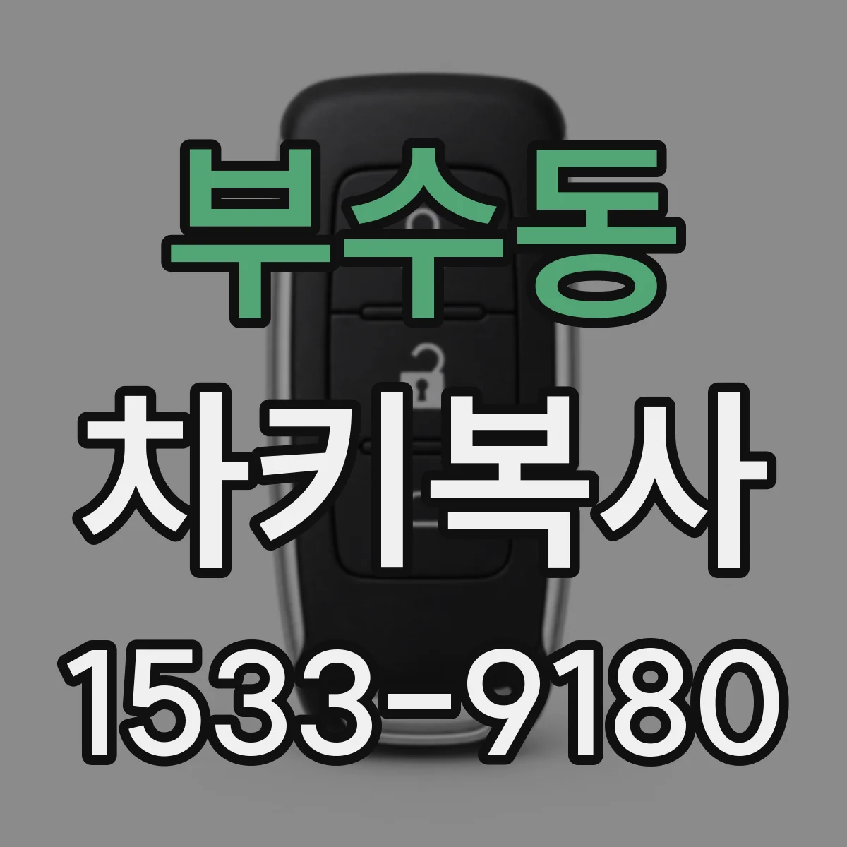 부수동 차키복사