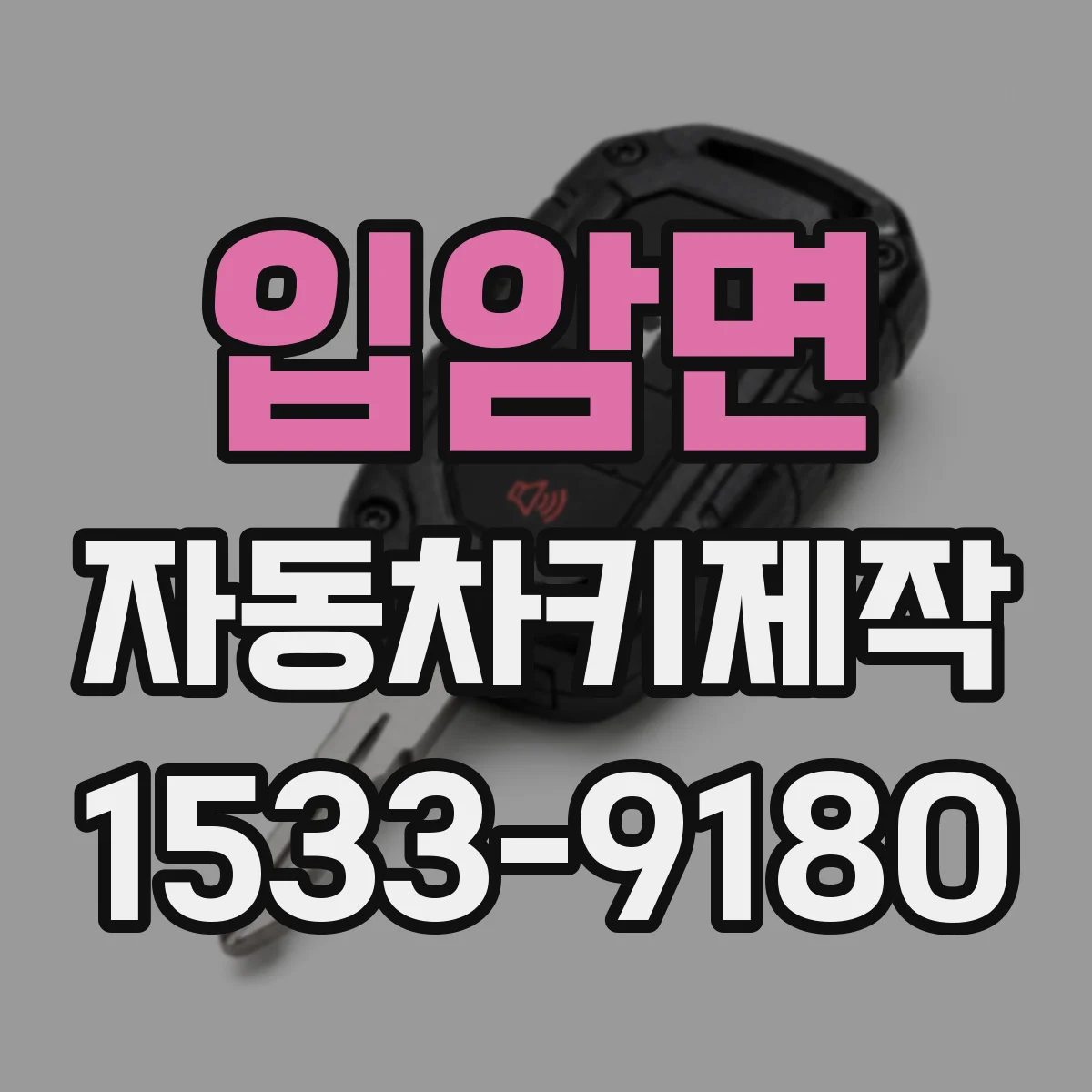 입암면 자동차키제작