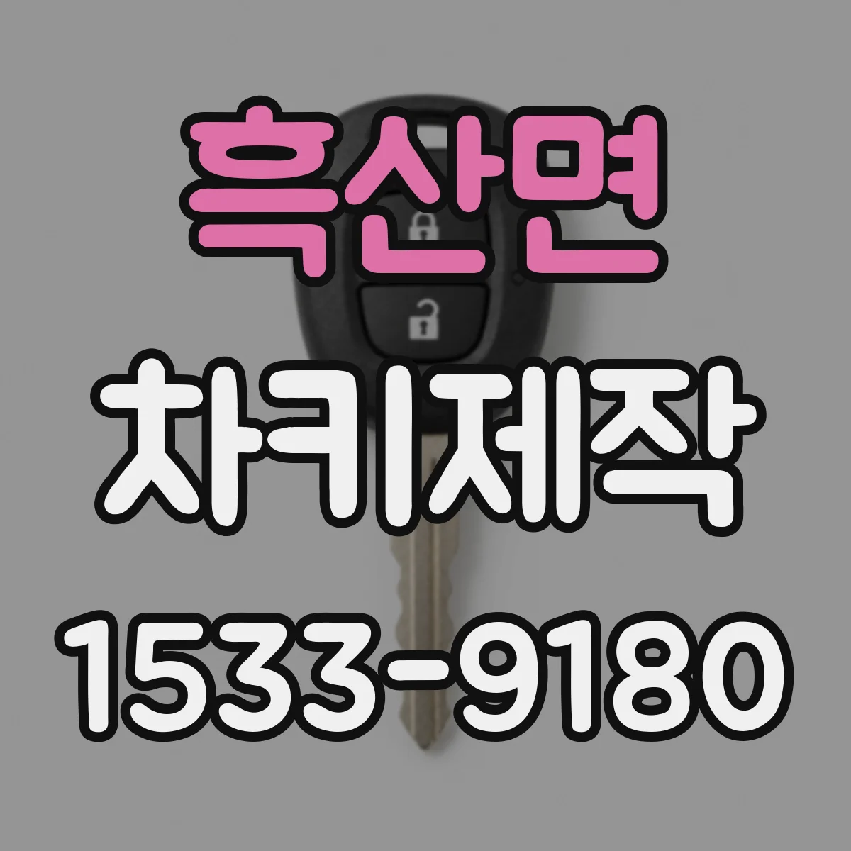 흑산면 차키제작