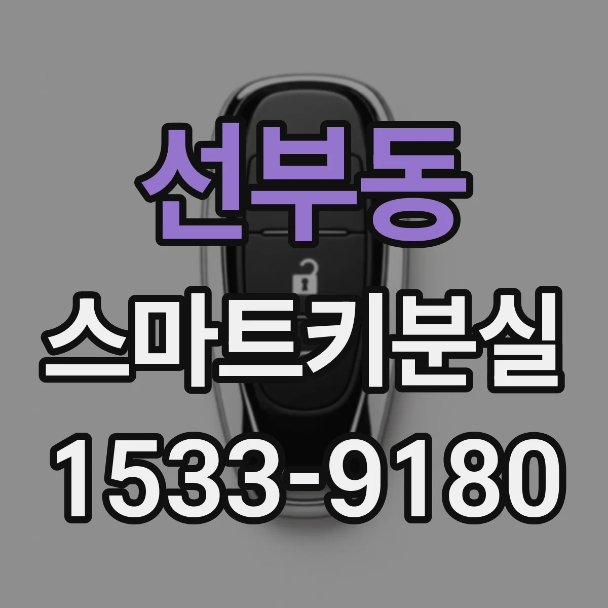 선부동 스마트키분실