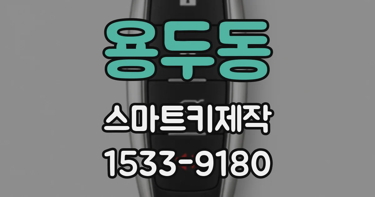 용두동 스마트키제작