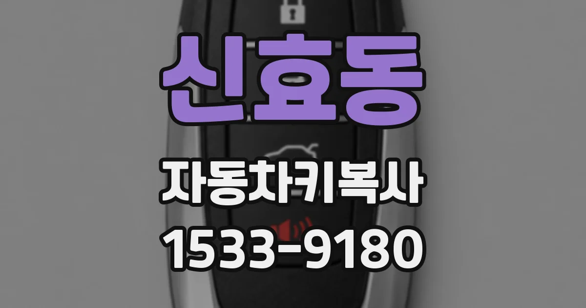 신효동 자동차키복사