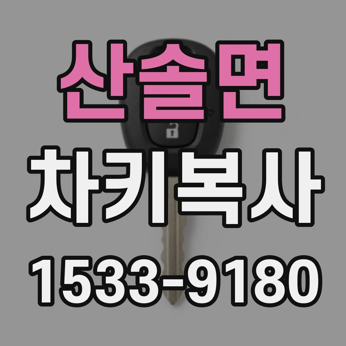 산솔면 차키복사