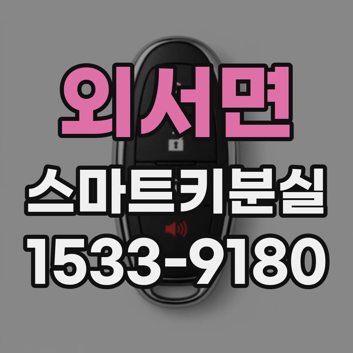 외서면 스마트키분실