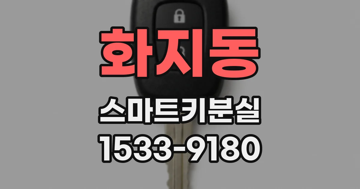 화지동 스마트키분실