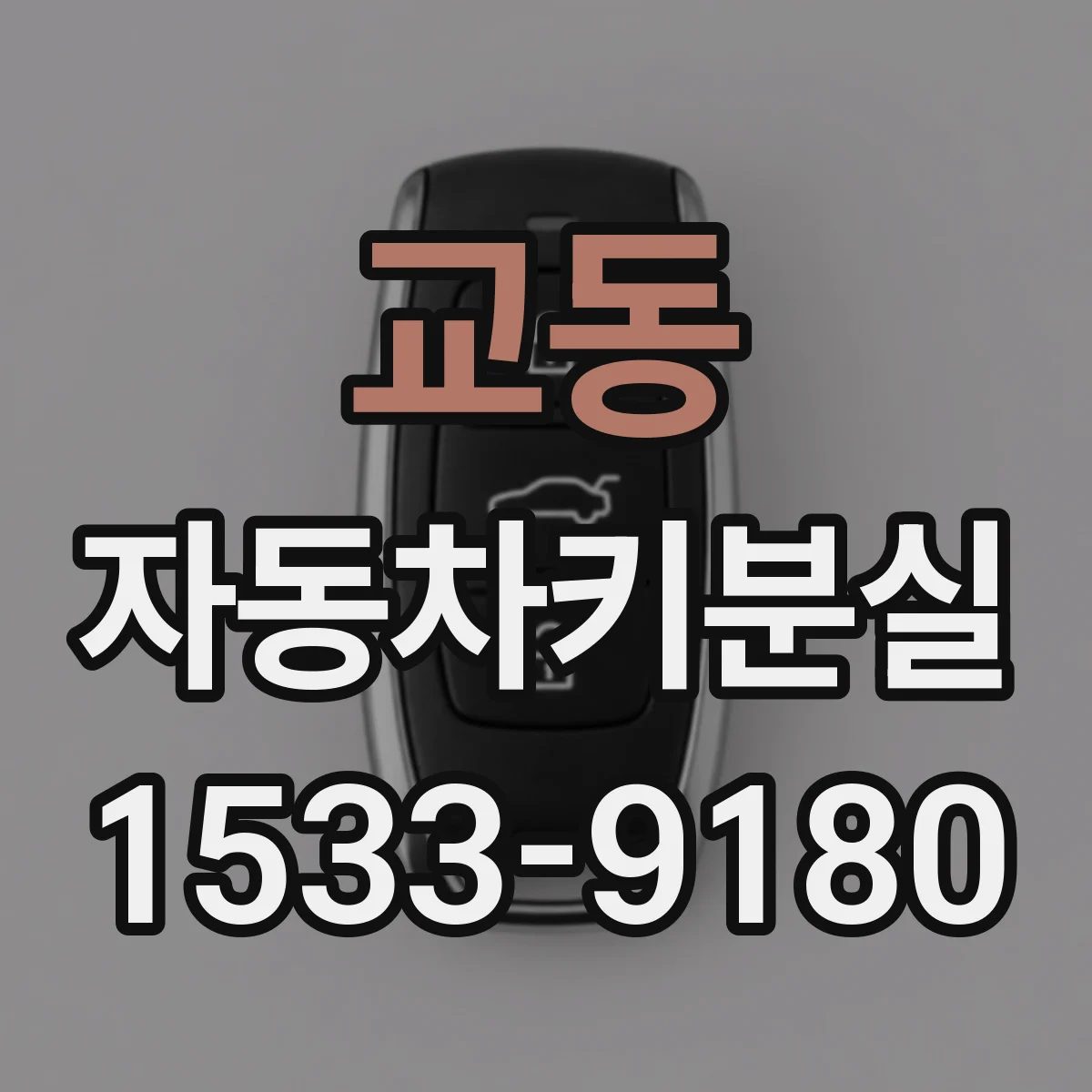 교동 자동차키분실
