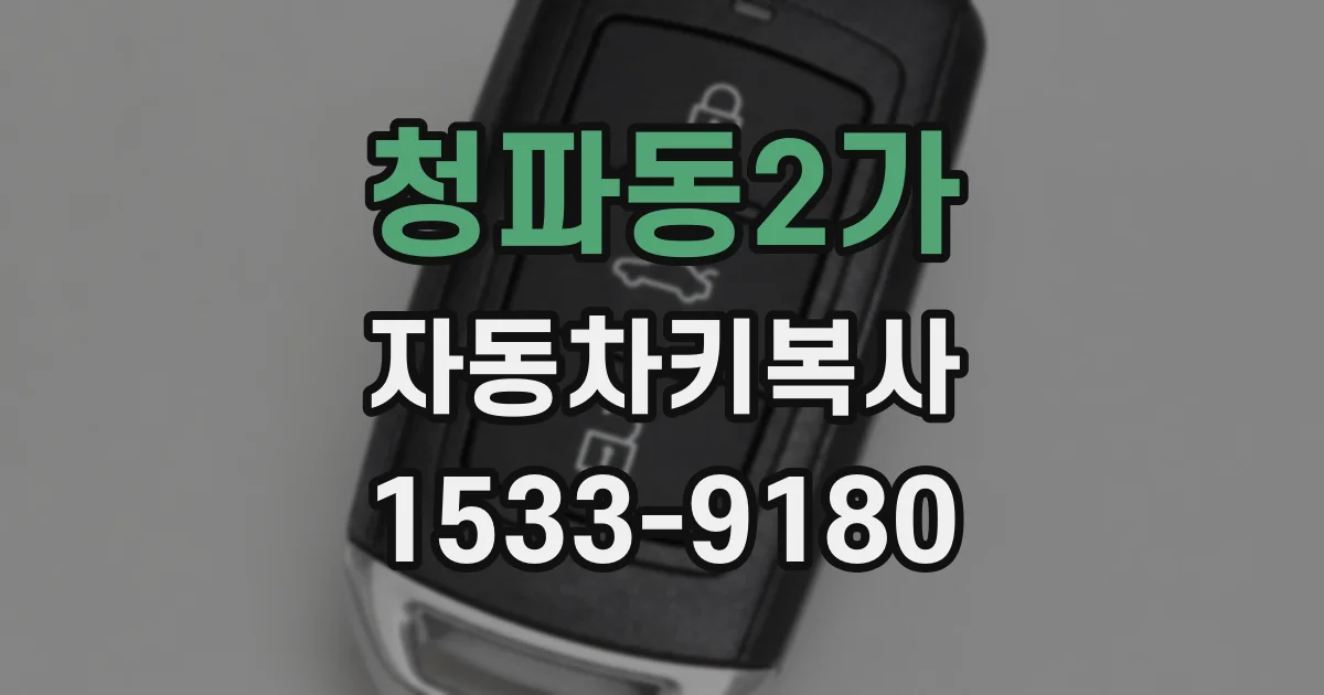 청파동2가 자동차키복사