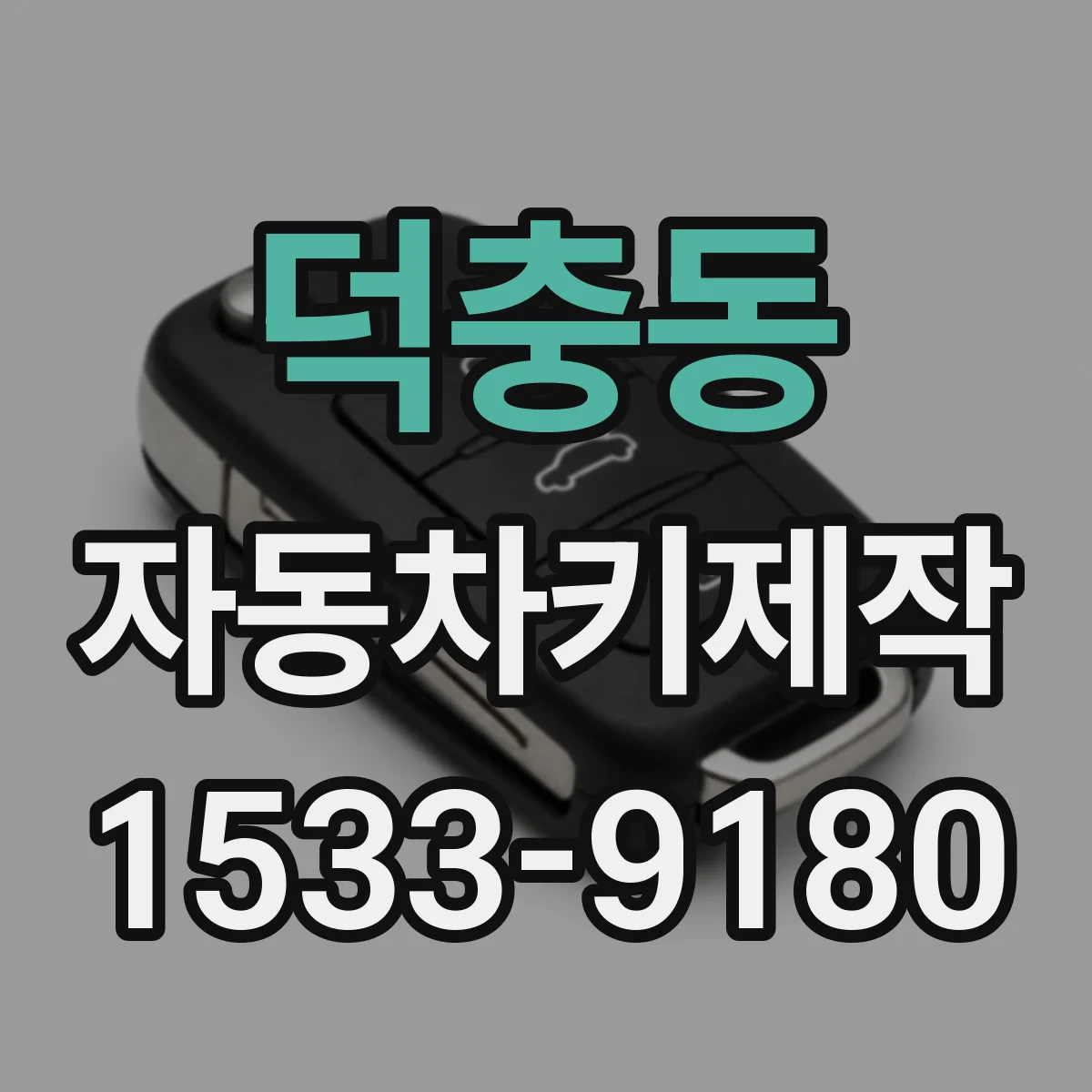 덕충동 자동차키제작
