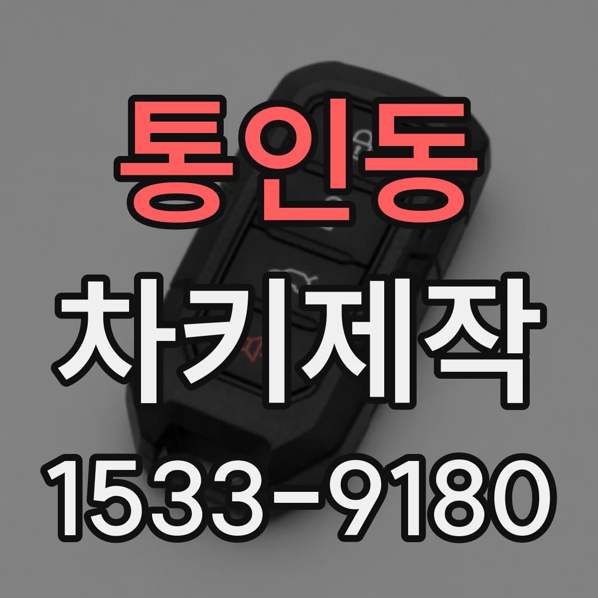 통인동 차키제작