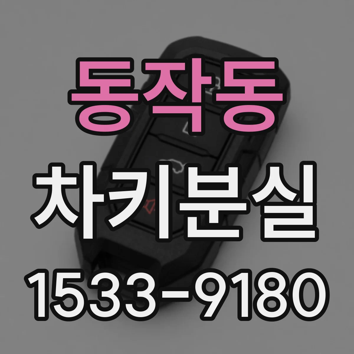동작동 차키분실