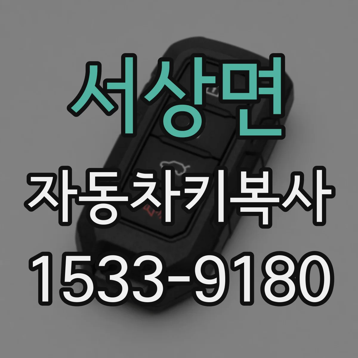 서상면 자동차키복사